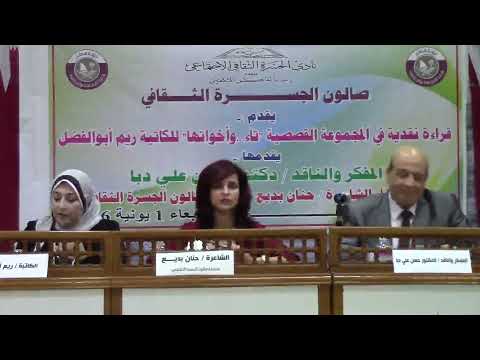 قراءة نقدية في المجموعة القصصية تاء وأخواتها للكاتبة ريم أبو الفضل 2016 صالون الجسرة الثقافي