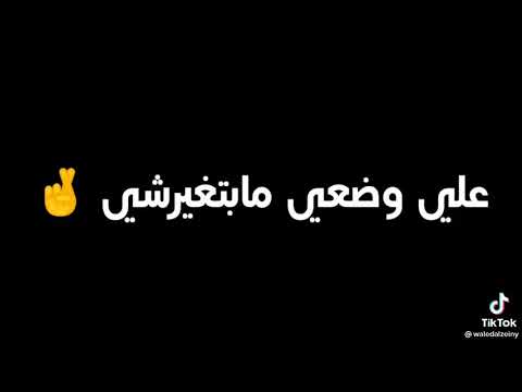 اغنية اسلوبي عارفينها على وضعي مابتغيرشي ااكامله ااا