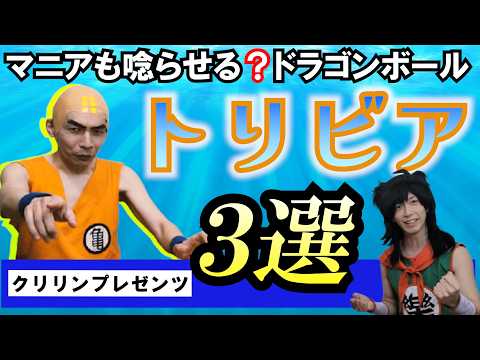 その雑学知ってる をかいくぐれるか クリリンオリジナルのドラゴンボールトリビア
