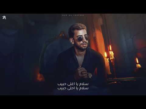 أغنية سلام يا اغلي حبيب الي مكسرة التيك توك دور علي الي يصونك محمد صيام