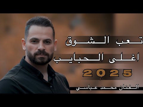 ما استاهل منك قسوه لرميك ببلاش تعب الشوق اغلى الحبايب خلص استحي 2025 محمد عباسي ما استاهل منك قسوه لرميك ببلاش تعب الشوق اغلى الحبايب خلص استحي 2025 محمد عباسي