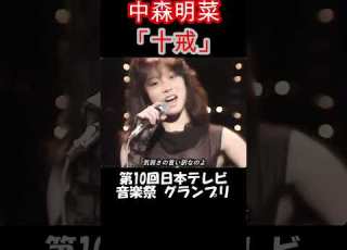  中森明菜 十戒 1984 Shorts この年齢ですでに大人の色気と落ち着き アイドルでもありトップレベルの実力派歌姫でもあった当時19歳 1984年 LiveMix