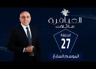  العباقرة عائلات الموسم 7 عائلة عبدالرحمن وعائلة اب الحلقة 27