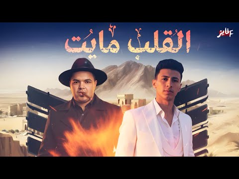 مهرجان القلب ميت محمد البصيلي توزيع المانجر احمد لوزه 2026