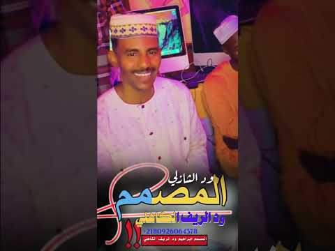 جديد 2026 الفنان ود الشازلي الغرام بقوهو بالضريبه علي منتديات ابراهيم ودالريف الكاهلي