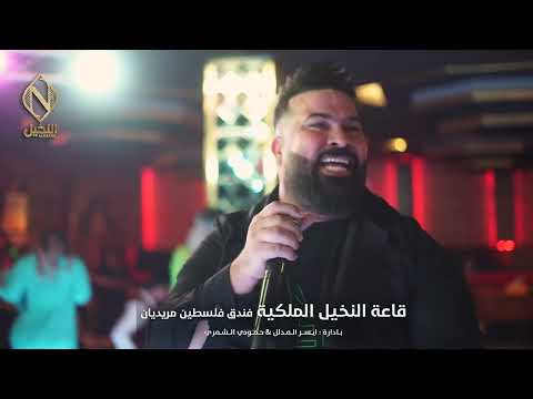 حفله والمعزوفه عبدالله البدر جديد 2022 علاوي وين بيروت حصريا على النخيل حفله والمعزوفه عبدالله البدر جديد 2022 علاوي وين بيروت حصريا على النخيل