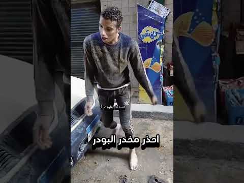 احذر مخدر البودر يؤدي للموت