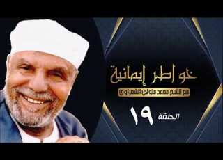 برنامج خواطر إيمانية مع الشيخ محمد متولي الشعراوي المعرفة الحلقة 19 التاسعة عشر