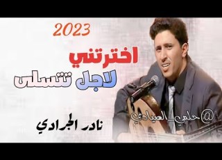 لاول مره الفنان الراحل نادر الجرادي السنخه الاصليه اخترتني لاجل تتسلى 2023سوف تنال اعاجبكم