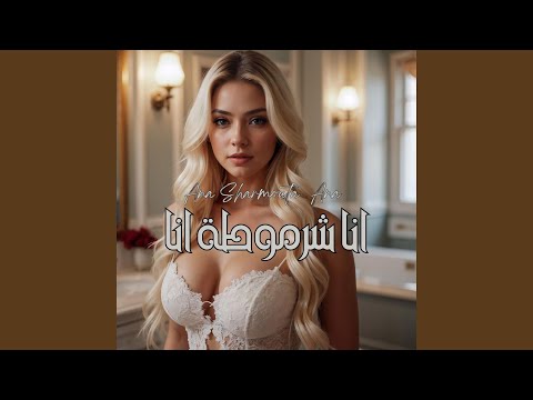 انا شرموطة انا