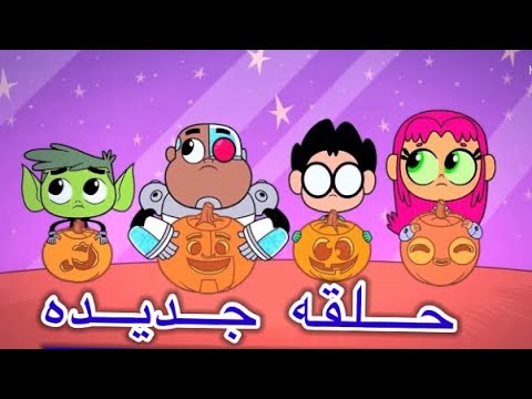 ابطال التايتنز وهم صغار ابطال التايتنز حلقات جديده2021 كرتون أبطال التايتنز بالعربي حلقة جديدة 2021