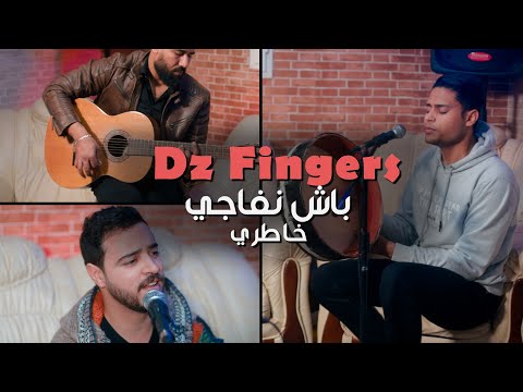 Dz Fingers باش نفاجي خاطري