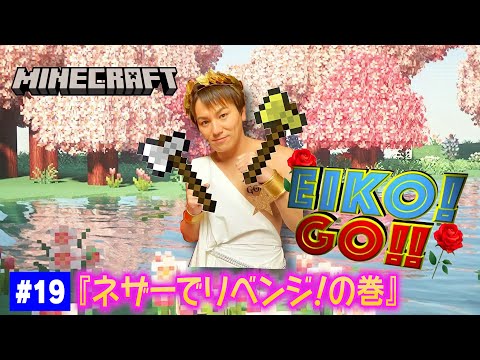 19 EIKOがマインクラフトを生配信 ネザーでリベンジ の巻