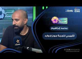 الكابتن محمد إبراهيم تقييمي لتجربة جون إدوارد 100 من 10 وقررت الاعتزال