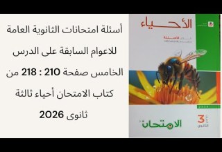 أسئلة امتحانات الثانوية العامه على الدرس الخامس صفحة210 218من كتاب الامتحان أحياء ثالثة ثانوى 2026