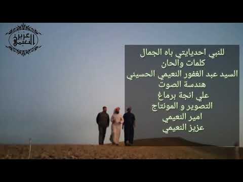 انشودة للنبي احديايتي باه الجمال المنشد عبد الغفور النعيمي تصوير متواضع