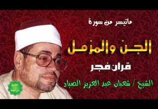 الشيخ شعبان عبدالعزيز الصياد ماتيسر من سورة الجن والمزمل قران فجر
