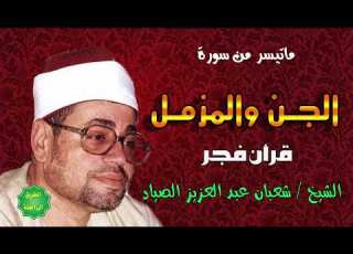 الشيخ شعبان عبدالعزيز الصياد ماتيسر من سورة الجن والمزمل قران فجر