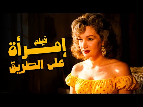 للكبار فقط فيلم إمرأة على الطريق أفلام هدى سلطان ورشدي أباظة للكبار فقط فيلم إمرأة على الطريق أفلام هدى سلطان ورشدي أباظة