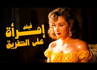  فقط فيلم إمرأة على الطريق أفلام هدى سلطان ورشدي أباظة