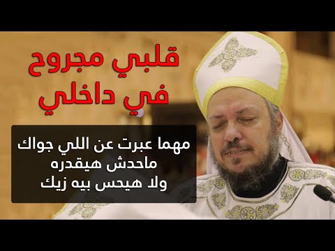 قلبي مجروح في داخلي إجتماع آنبا إبرآم أبونا داود لمعي قلبي مجروح في داخلي إجتماع آنبا إبرآم أبونا داود لمعي