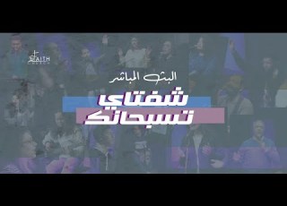 برنامج شفتاي تسبحانك السبت 21 ينابر 2023 المرنم امير وديع