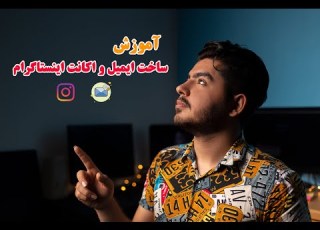  آموزش ساخت ایمیل و اکانت اینستاگرام
