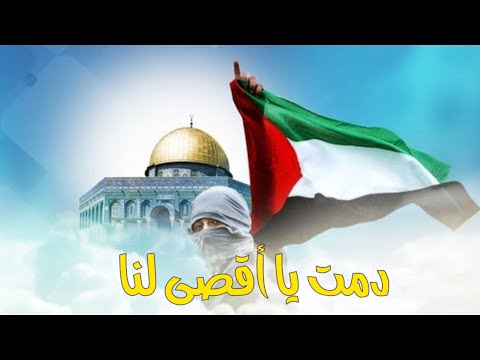 أروع أنشودة عن القدس دمت يا أقصى لنا