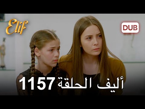 أليف الحلقة 1157 دوبلاج عربي