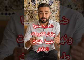  الجزء الأول ضحى 8 سنوات باش تولي طبيبة ونهار تخرجات طلبات الطلاق و لكن قصة واقعية قصة واقعية