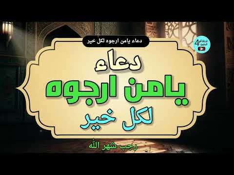 دعاء يامن أرجوه لكل خير من أدعية شهر رجب