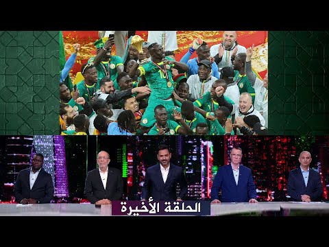 حلقة المساء الرياضي I نهائي كأس الأمم الإفريقية I تتويج السنغال I هزيمة المغرب I كاملة HD