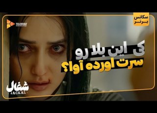 کی این بلا رو سرت آورده آوا سریال شغال