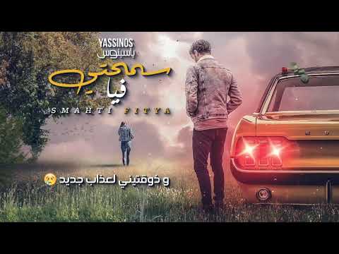 Yassinos Smahti Fiya ياسينوس سمحتي فيا EXCLUSIVE Music Video حصريا