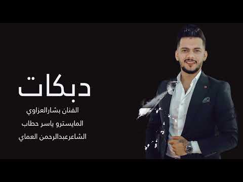 دبكات حماسية مجوز هزي بخصرج هزي ناري بشارالعزاوي أغاني تك توك 2025