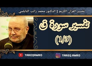  د محمد راتب النابلسي تفسير سورة ق 1 3