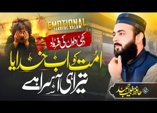 Tearful Emotional Kalam 2025 Tera Hi Aasra Hai Best Dua 2025 Hafiz Khubaib Ahmad