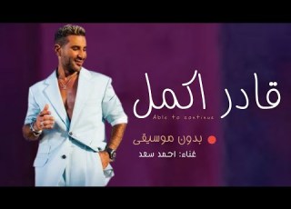 أحمد سعد قادر اكمل بدون موسيقى