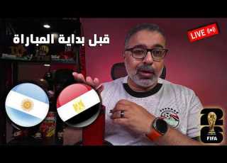  معاكم لمدة ساعة قبل بداية مباراة الأرجنتين ومصر في كأس العالم 2026 كلام قهاوي