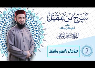  02 علامات الاسم والفعل شرح ابن عقيل الشيخ أدهم العاسمي