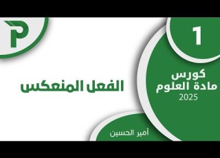  26 الفعل المنع 1 علوم بكالوريا 2025