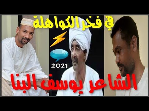 الشاعر القامة يوسف البنا فخر الكواهلة شعر دوبيت