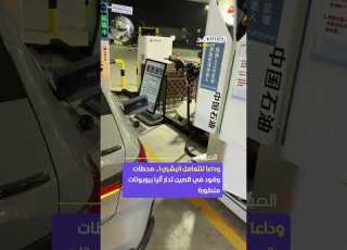  وداع ا لعم ال محطات الوقود الصين تكشف عن روبوتات متطورة تدير المحطات دون أي تدخل بشري