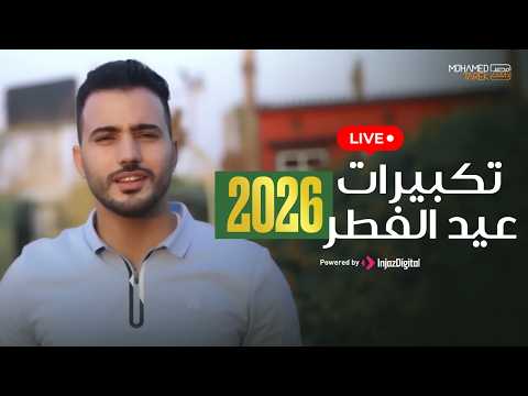 EID TAKBERAT 2026 تكبيرات عيد الفطر 2026 Mohamed Tarek Livestream