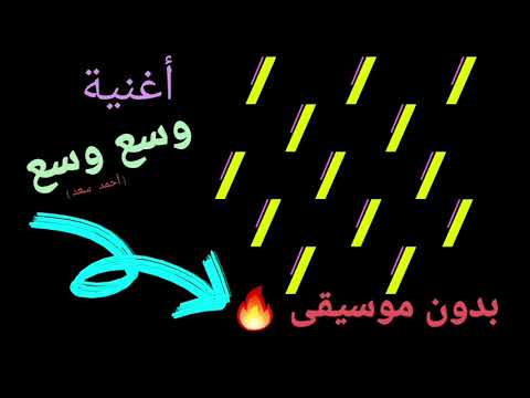 أغنية وسع وسع أحمد سعد كاملة بدون موسيقى