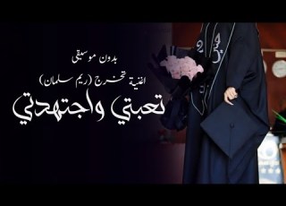  اغنية تخرج ريم سلمان تعبتي واجتهدتي تخرج باسم ريم فقط بدون موسيقى 2024