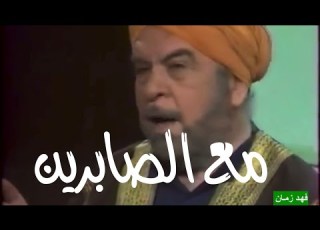 الفنان رشيد علامة ونداء السابق من المسلسل النادر مع الصابرين 1982