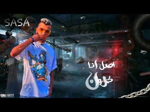 مهرجان عصام صاصا الجديد انا لا أبالى 2023 مهرجان عصام صاصا الجديد انا لا أبالى 2023