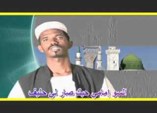 هندينا الشريف بكري عبد الكريم الأمين