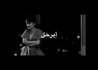 أمنتك الله يا حبيبي ابرحل بدون حقوق